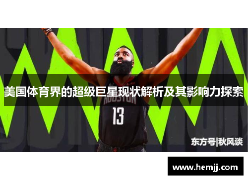美国体育界的超级巨星现状解析及其影响力探索