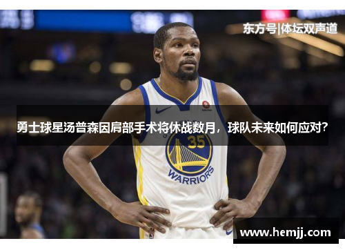 勇士球星汤普森因肩部手术将休战数月，球队未来如何应对？
