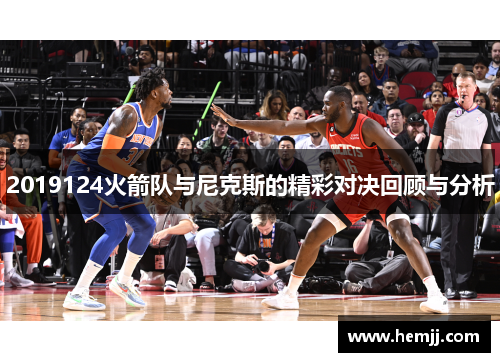 2019124火箭队与尼克斯的精彩对决回顾与分析