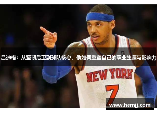 吕迪格：从坚韧后卫到球队核心，他如何重塑自己的职业生涯与影响力