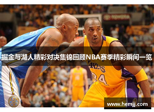 掘金与湖人精彩对决集锦回顾NBA赛季精彩瞬间一览