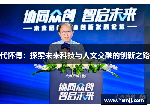 代怀博：探索未来科技与人文交融的创新之路