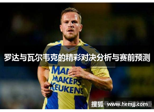 罗达与瓦尔韦克的精彩对决分析与赛前预测