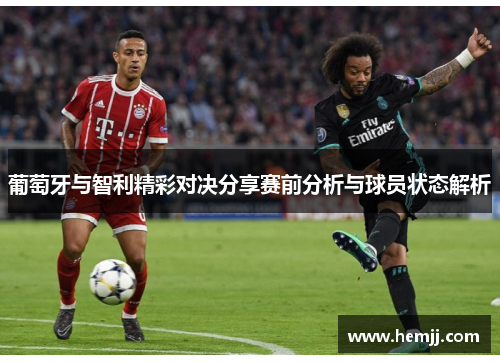 葡萄牙与智利精彩对决分享赛前分析与球员状态解析